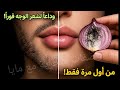طريقة سهلة لإزالة شعر الوجه بدون ألم بالبصل أفضل وصفة طبيعية في البيت لإزالة شعر الوجه والجسم mp3