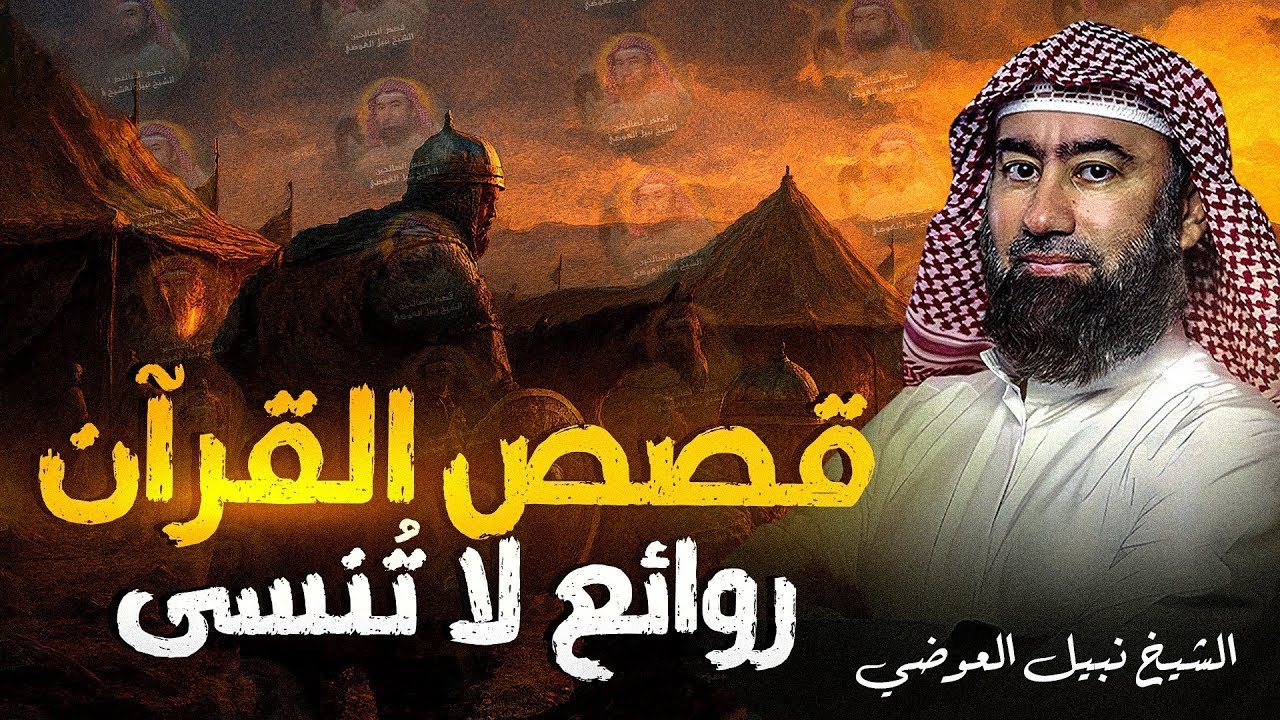من روائع قصص القرآن الكريم لم تسمعها من قبل | أحداث مشوّقة ومدهشة وعبر عظيمة | الشيخ نبيل العوضي 🎧