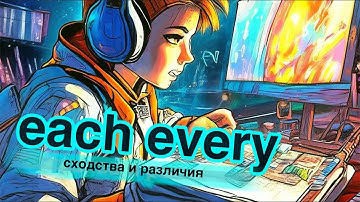 Использование each и every
