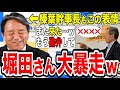 【榛葉賀津也】堀田さんが大暴走www榛葉幹事長の笑える記者会見 #榛葉賀津也 #堀田喬 #フリーホッター