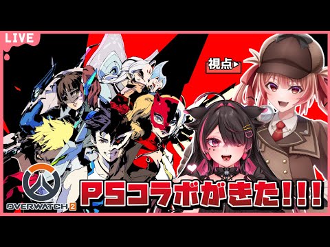 🔴【OW2】ペルソナ5コラボがきちゃ！ヨルちと遊ぶぞ！！【あさひホームズ視点】