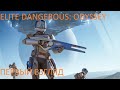 Elite Dangerous: Odyssey. Первый взгляд на альфа версию