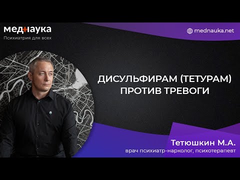 Дисульфирам (тетурам) против тревоги