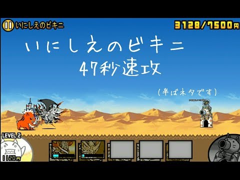 いにしえのビキニ 47秒速攻 (半ばネタ)