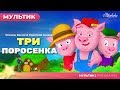 три поросенка сказки для детей - анимация - Мультфильм - сказка - Песни и Сказки для детей