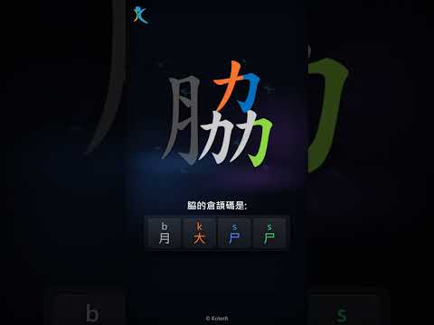 「脇」字點打？「脇」的倉頡碼教學｜五色倉頡/速成字典
