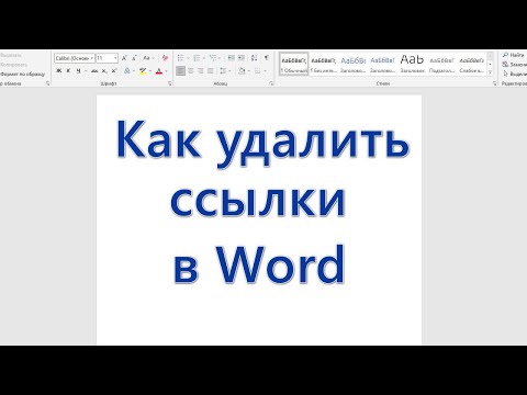 Как удалить ссылки в Word