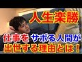 【日本の文化】苦労は美徳という考えは成長を止める。いかに楽をするかを考えた方が出世します。