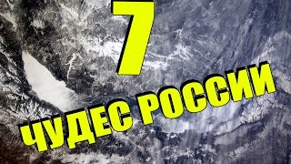 ТОП-7 ЧУДЕС РОССИИ(Мы ВКонтакте https://vk.com/rumi_tv WebMoney - R612964778595 Подписывайтесь на канал,узнавайте много интересного., 2016-01-19T14:49:15.000Z)