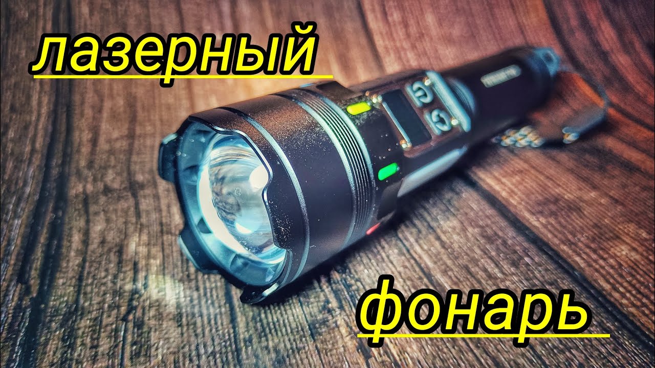 МОЩНЫЙ ЛАЗЕРНЫЙ ФОНАРЬ ДЛЯ РЫБАЛКИ, ОХОТЫ, КЕМПИНГА !!!