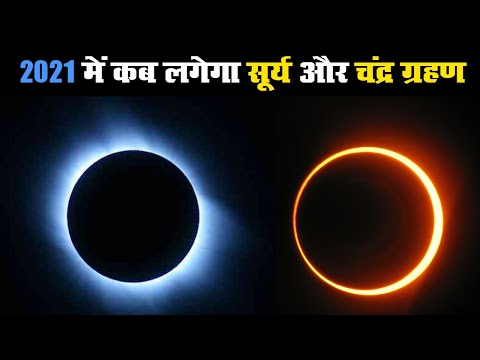 New Year 2021 में कब-कब लगेगा Surya Grahan और Chandra Grahan, भारत में दिखेगा या नहीं, जानें सबकुछ