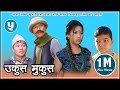 Nepali comedy || Ukus Mukus  || Epi 5 || Dilip Tamang Hur Hur ।। Debi Ale ||  Bedana Rai || sohan ||