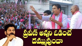 KTR Challenge to Revanth Reddy | RS Praveen Kumar | BRS | KCR | Telangana | Cinema Garage