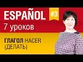 Урок 3. Испанский язык за 7 уроков для начинающих. Глагол hacer (делать) в испанском. Елена Шипилова