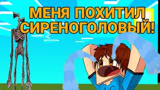 СИРЕНОГОЛОВЫЙ С БОЛЬШИМ ПЕНСИЛОМ ПОЙМАЛ МЕНЯ😱😱😱😱😱😱 | СИРЕНОГОЛОВЫЙ СТЕНДОФФ2  **РЕАЛЬНО СТРАШНО**