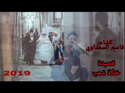خنگة م حب الشاعر قاسم السعداوي 2019