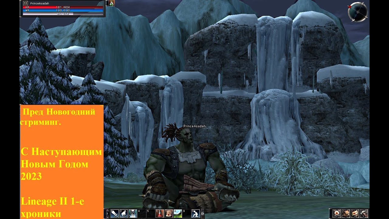 Lineage II. Орк, зима, лёд. Пред Новогодний стриминг. 5 часов чистого gameplay. Всех с Годом Кролика