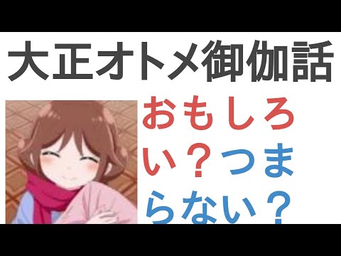 アニメ『大正オトメ御伽話』はおもしろい？つまらない？【評価・感想・考察】