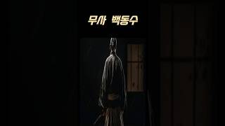 백동수   조선 후기의 무신