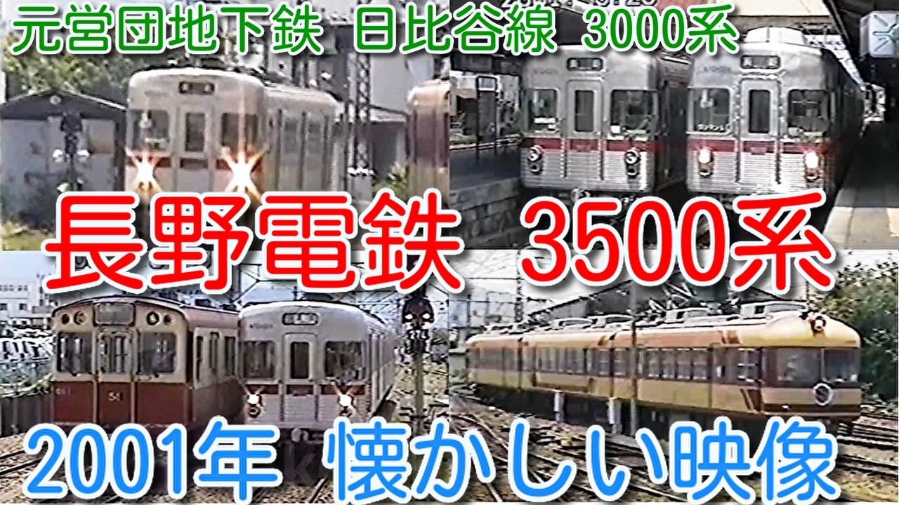 【2001年 懐かしい映像 088】長野電鉄 3500系 2両（元営団地下鉄 日比谷線 3000系）長野電鉄2000系の様子も【1000回再生で次の動画アップ】