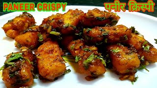 Paneer Crispy Recipe | Quick And Easy Crispy Paneer Recipe in Hindi | Paneer Crispy | Crispy Paneer
