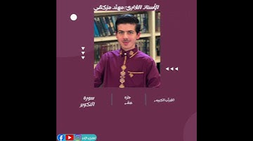 ديني يقيني القرٱن الكريم سورة التكوير الجزء الثلاثون ( مهند مزكتلي)