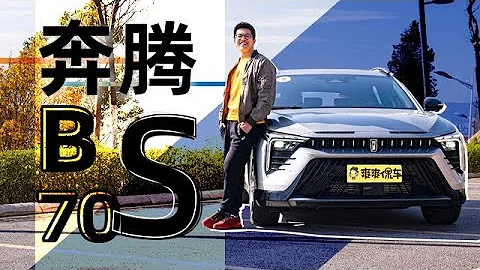 【爽爽侃车】2.0T+6AT 有了奔腾B70S 还要什么马自达！ - 天天要闻