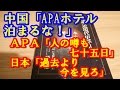 中国 「APAホテル泊まるな！」APA「人の噂も七十五日」日本「過去より今を見ろ」 ＵＰ主「天安門」