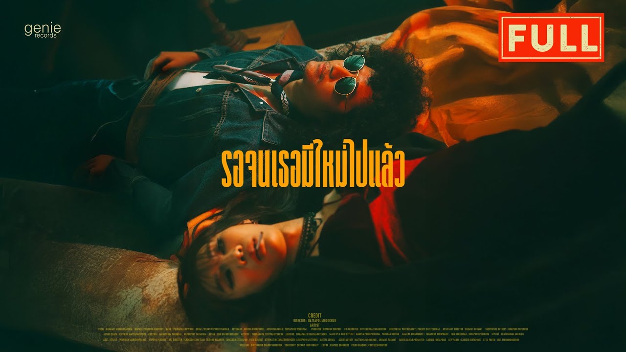 รอจนเธอมีใหม่ไปแล้ว – FULL「Official MV」