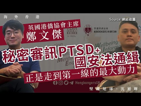 【海外香港 145 🇬🇧】英國港僑協會主席鄭文傑：秘密審訊PTSD+國安法通緝，正是走到第一線的最大動力（下）