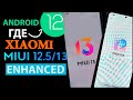 Какие Xiaomi MIUI 12.5/MIUI 13 ОБНОВЯТСЯ до ANDROID 12 💥 Статус обновлений Android 12