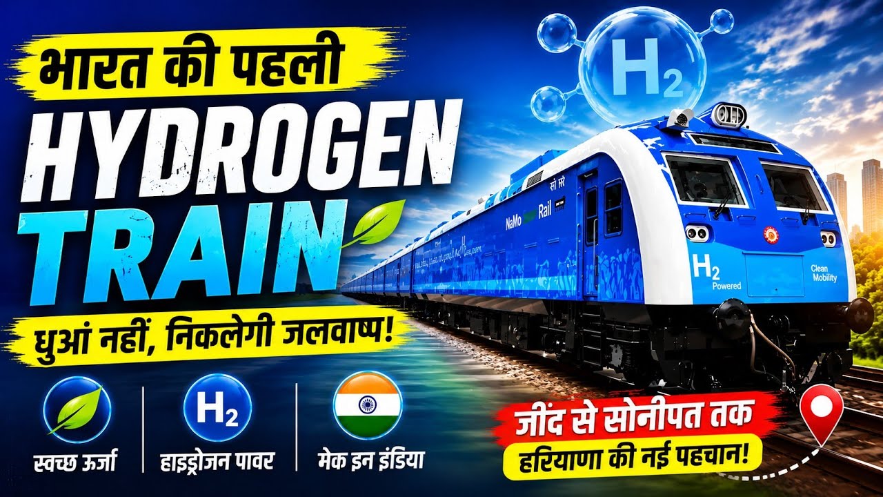 भारत में दौड़ी पहली Hydrogen Train, जानिए इसकी खासियत #indianrailways #haryana 