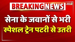 Bihar Train Accident : सेना के जवानों से भरी स्पेशल ट्रेन पटरी से उतरी | Breaking News | Bihar News