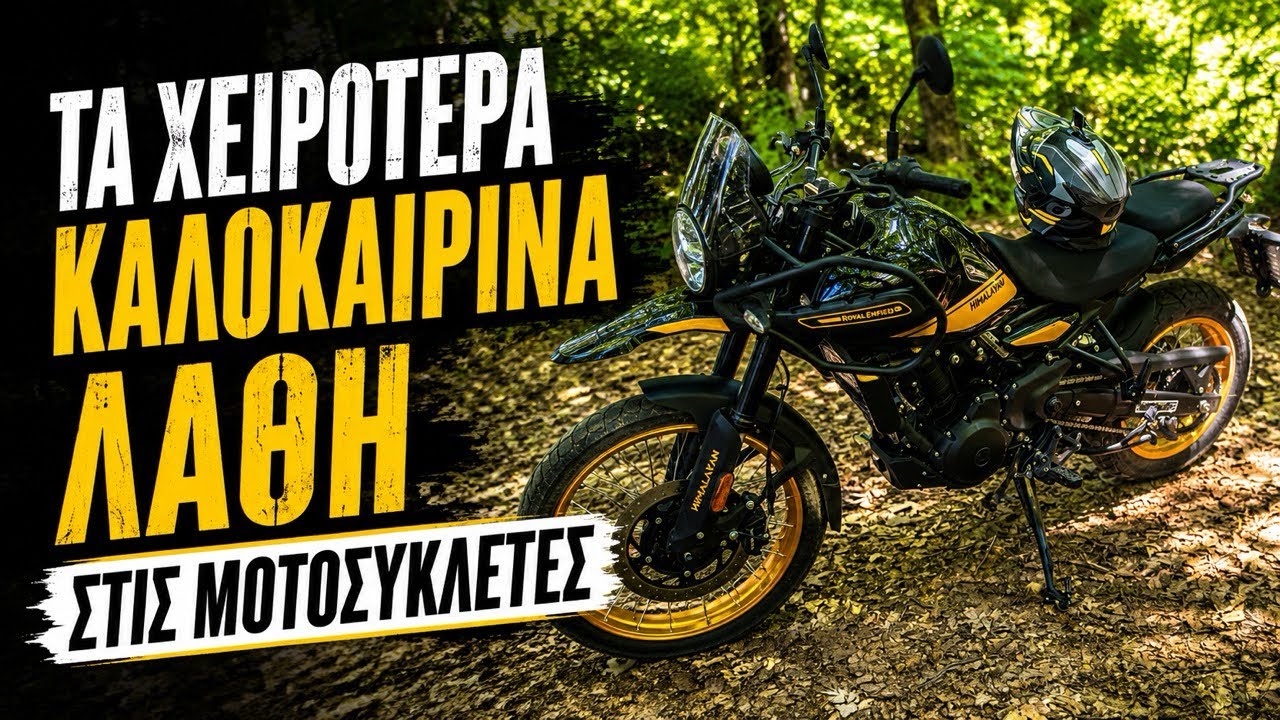 ΚΑΛΟΚΑΙΡΙΝΑ ΛΑΘΗ ΣΤΙΣ ΜΟΤΟΣΥΚΛΕΤΕΣ – Video ΚΑΛΟΚΑΙΡΙΝΑ ΛΑΘΗ ΣΤΙΣ ΜΟΤΟΣΥΚΛΕΤΕΣ – Video