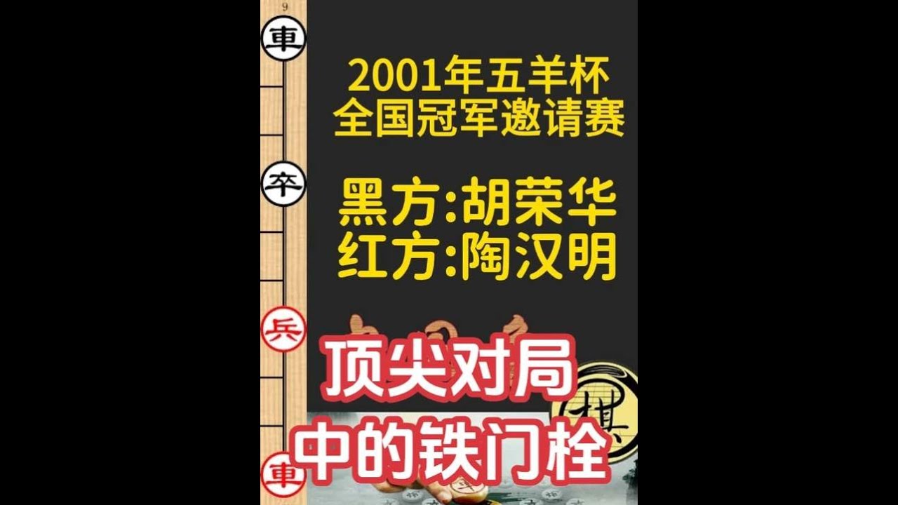 陶汉明激战胡荣华，顶尖对局中的铁门栓，令人叹为观止｜2001年第21届五羊杯全国象棋冠军邀请赛｜陶汉明｜胡荣华 - YouTube