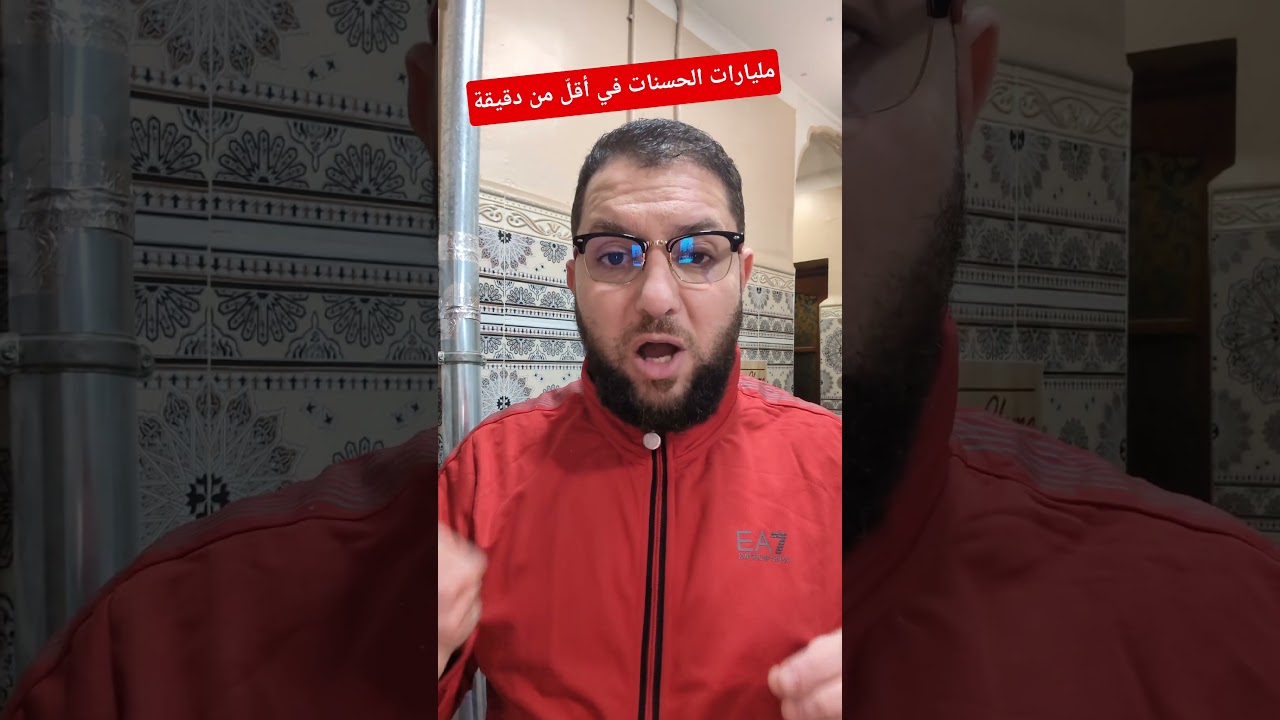 مليارات الحسنات في أقل من دقيقة