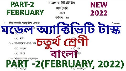 Class 4 Bengali Model Activity Task February 2022 || Model Activity task 2022 Class 4 Bangla  Part 2