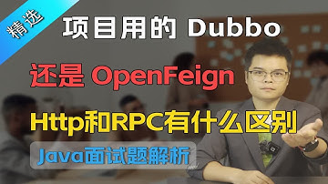 【Java面试】项目用的 Dubbo 还是 OpenFeign？Http 和 RPC 有什么区别？