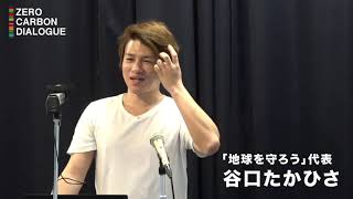 谷口貴久様御講演　「気候危機の実態と私たちにできること～みんなが知れば必ず変わる～」（20210627ゼロカーボン・ダイアローグ　「アート×社会×アクション　先駆者と語る　地球の今と未来」）