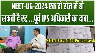 NEET-UG-2024 एक-दो रोज में हो सकती हैं रद्द....पूर्व IPS अधिकारी का दावा...