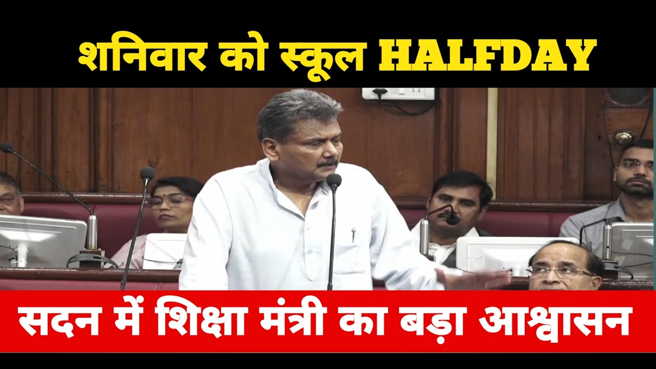 शनिवार को स्कूल HALFDAY? सदन में शिक्षा मंत्री का आश्वासन | Bihar Teacher Latest Newsre MaKe EDUPath