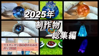 レジン】2025年制作物総集編｜Making Resin Art - YouTube