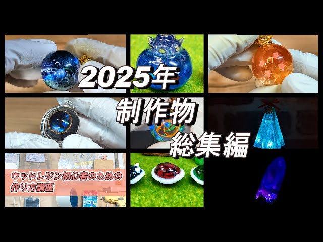 レジン】2025年色んなレジン制作物総集編｜Making Resin Art - YouTube