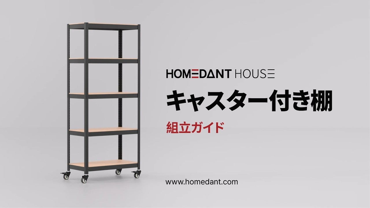 house doctor キャスター付き シェルフ HOMEDANT HOUSE] キャスター棚 - 組立ガイド - YouTube