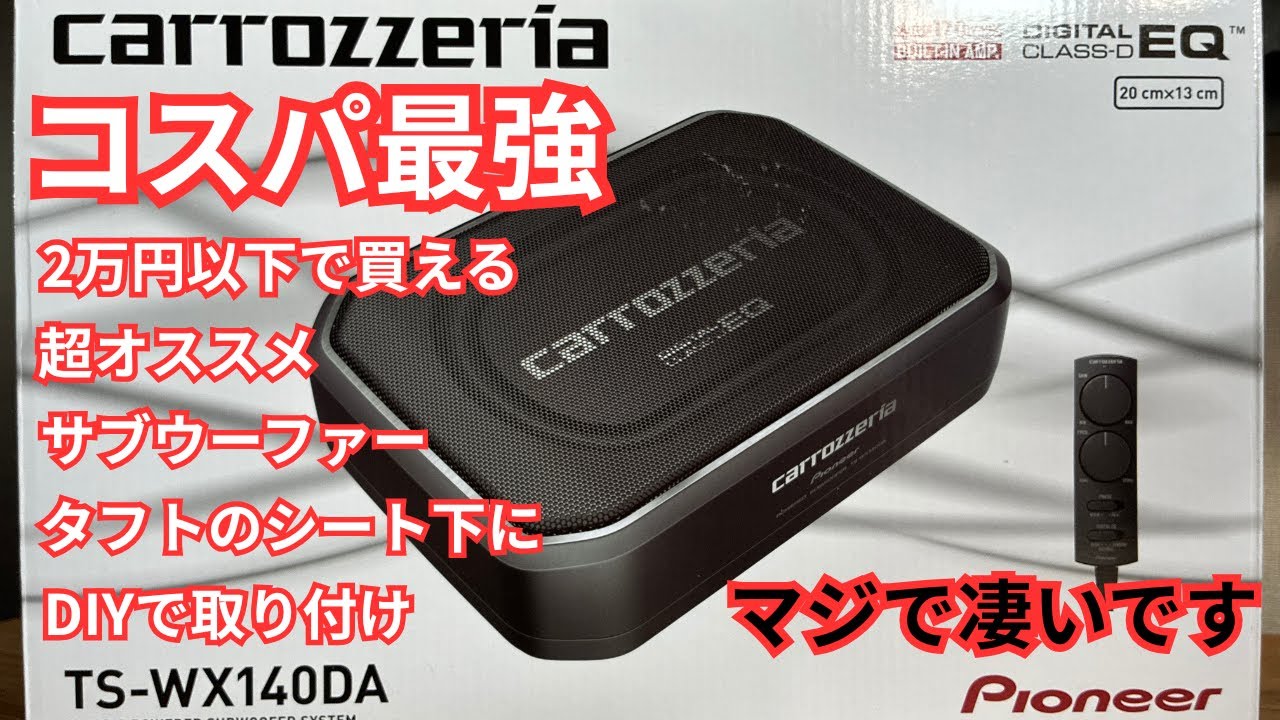 こんなに変わる！？TAFTにDIYでサブウーファーつけてみた！！カロッツェリアTS-WX140DA