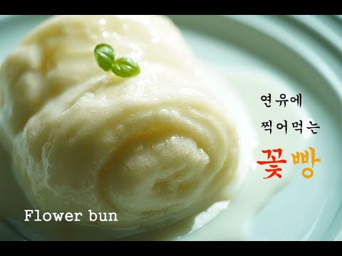연유에 찍어먹는 꽃빵 레시피 Feat 고추잡채 Flower Bun Recipe Mp3