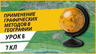 видео: Урок 6. Применение графических методов в географии картинка: Урок 6. Применение графических методов в географии