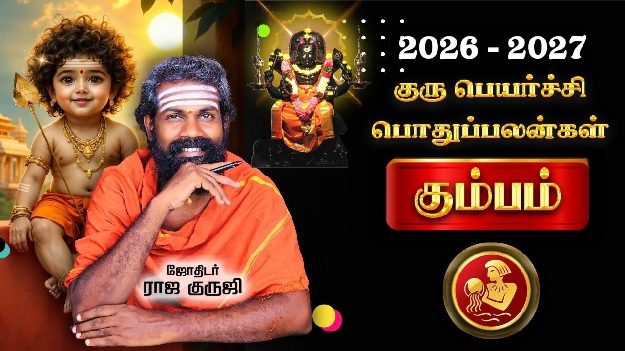 Kumbam guru peyarchi 2026 to 2027 ~ கும்பம் ~ 100% இதை மட்டும் செய்யாதீங்க | TRENDING | RAJA GURUJI