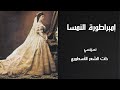 إمبراطورة النمسا سيسي ذات الشعر الأسطوري إمبراطورة النمسا سيسي ذات الشعر الأسطوري