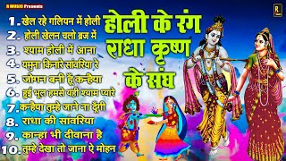 राधा कृष्णा होली भजन 2025 Radhe Krishn Holi Geet - Nonstop Holi Song - Vrindavan Ki Holi - Holi Hai